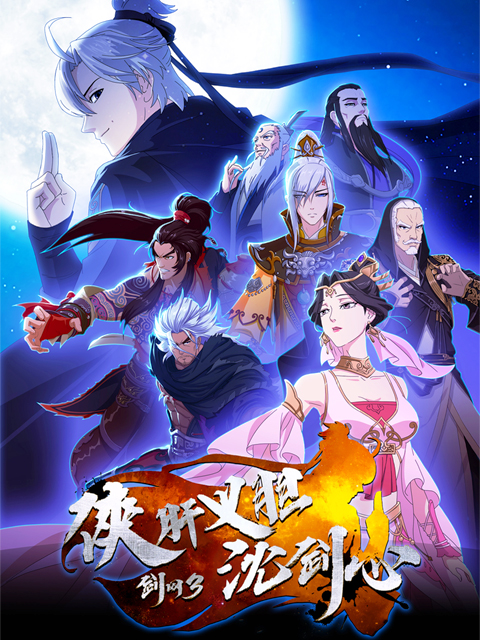 剑网3侠肝义胆沈剑心}