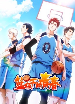 篮板下的青春1动态漫画画}