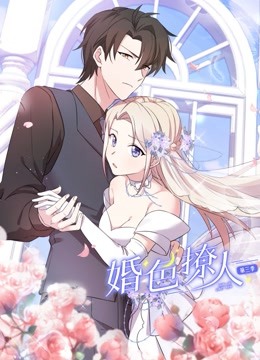 婚色撩人3动态漫画画}