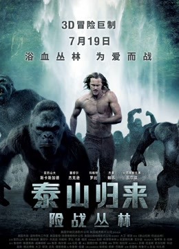 泰山归来:险战丛林版}