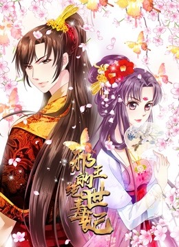 邪王的绝世毒妃1动态漫画画毒妃初长成}