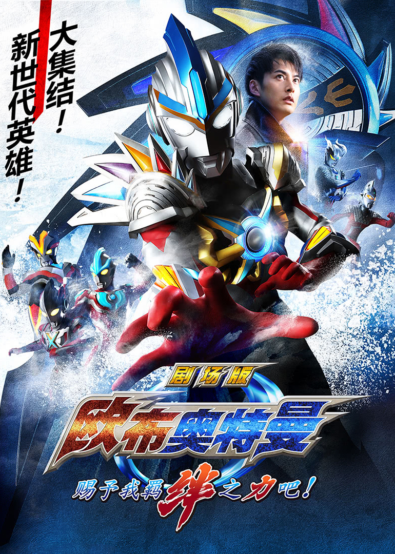 欧布奥特曼剧场版赐予我羁绊之力吧版}