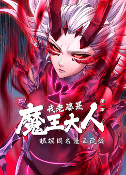 我老婆是魔王大人1动态漫画画}
