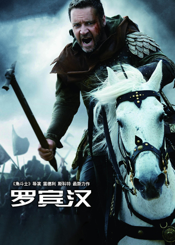 罗宾汉版}