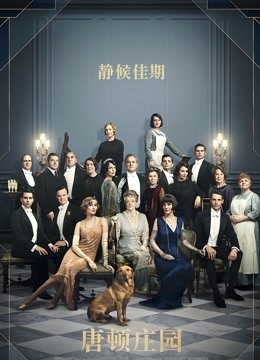 唐顿庄园版}