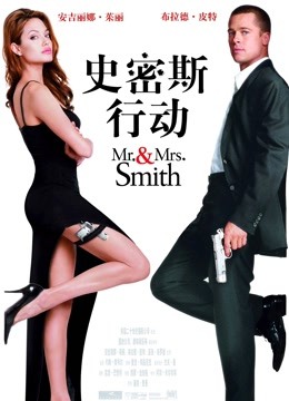 史密斯夫妇版}