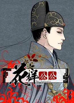 花样公公动态漫画画}
