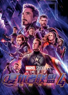 复仇者联盟4：终局之战版
