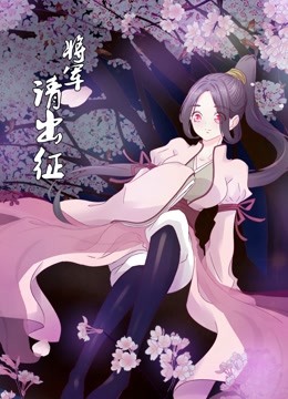 将军请出征动态漫画画1}