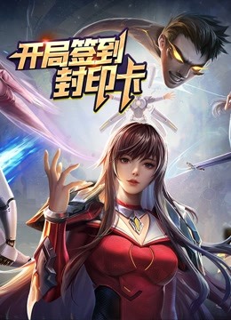 开局签到封印卡1动态漫画画}