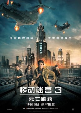 移动迷宫3:死亡解药版}