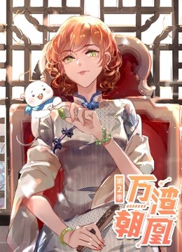万渣朝凰动态漫画画2}