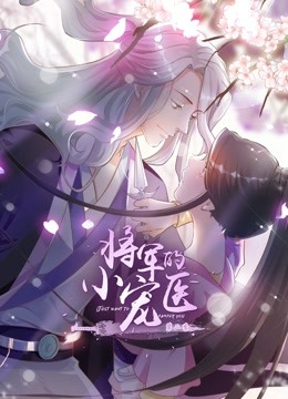 将军的小宠医2动态漫画画}