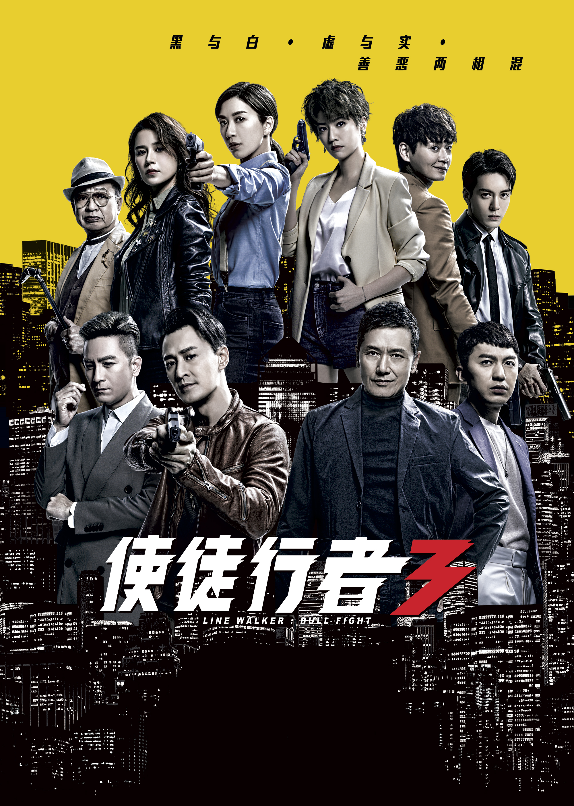 使徒行者3版}
