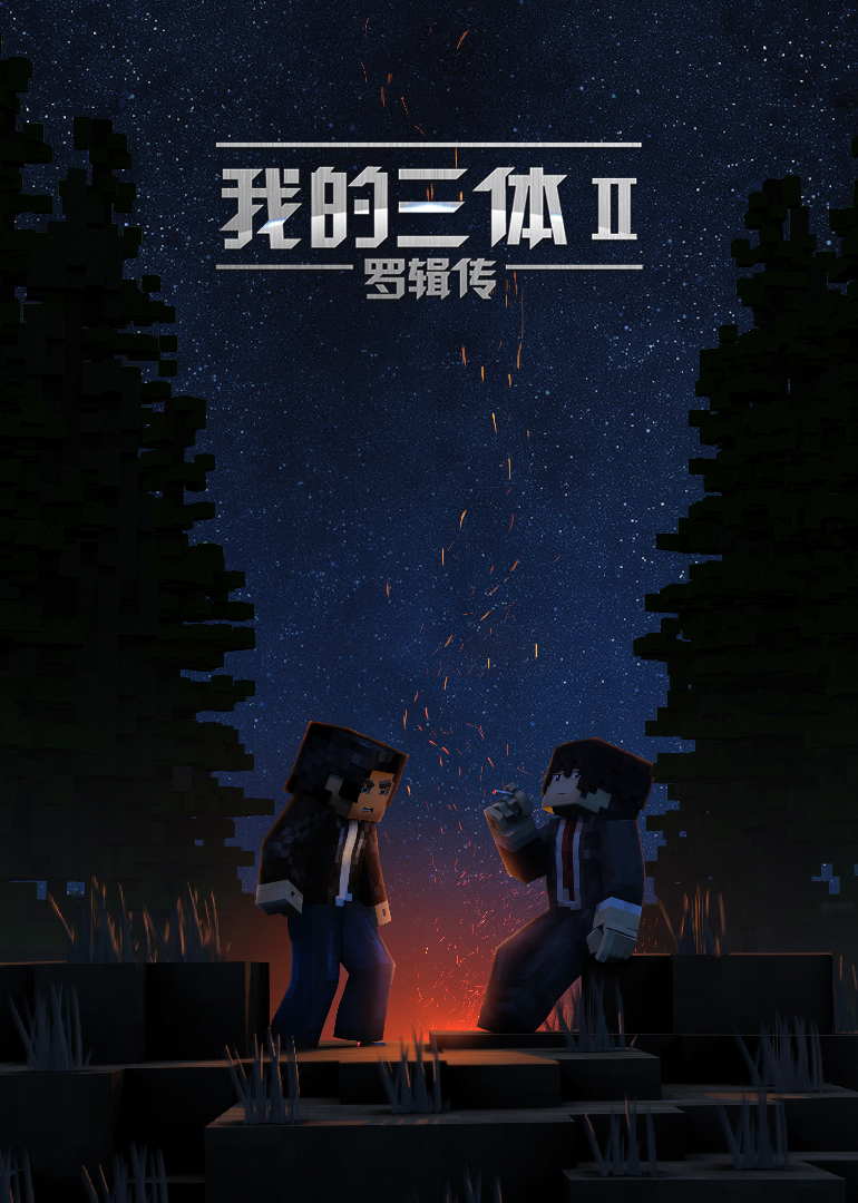 我的三体罗辑传}