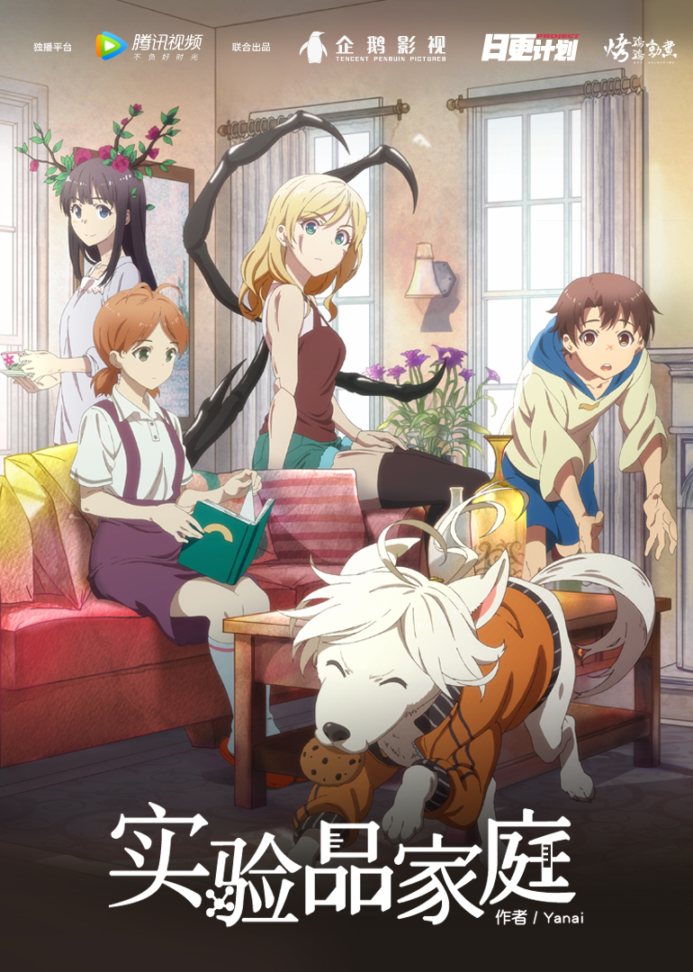 实验品家庭版}