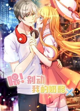 喂别动我的奶酪1动态漫画画为你而来}