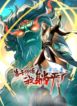 弟子修炼我躺平2动态漫画画}