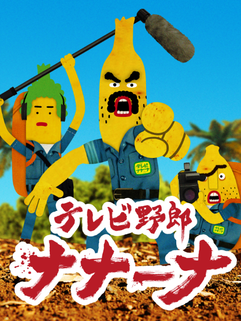 香蕉怪大叔呐呐:呐1