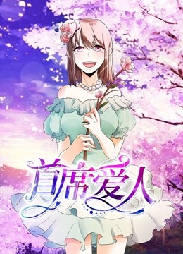 首席爱人1动态漫画画救个恶魔放身边}