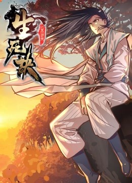 生死诀动态漫画画1}