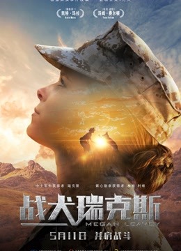 战犬瑞克斯版}