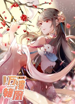 万渣朝凰动态漫画画3}