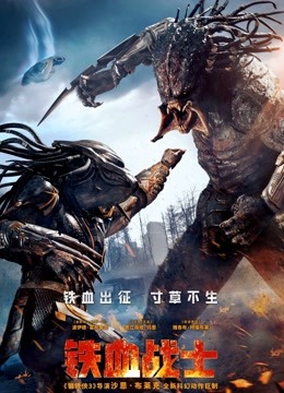 铁血战士版}