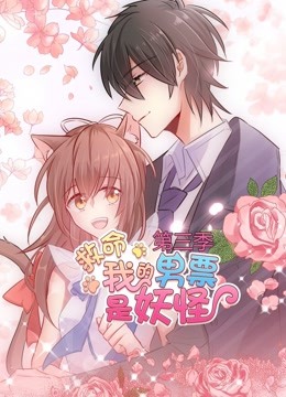 救命我的男票是妖怪3动态漫画画}