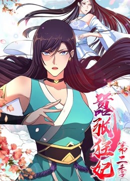 嚣张狂妃2动态漫画画}