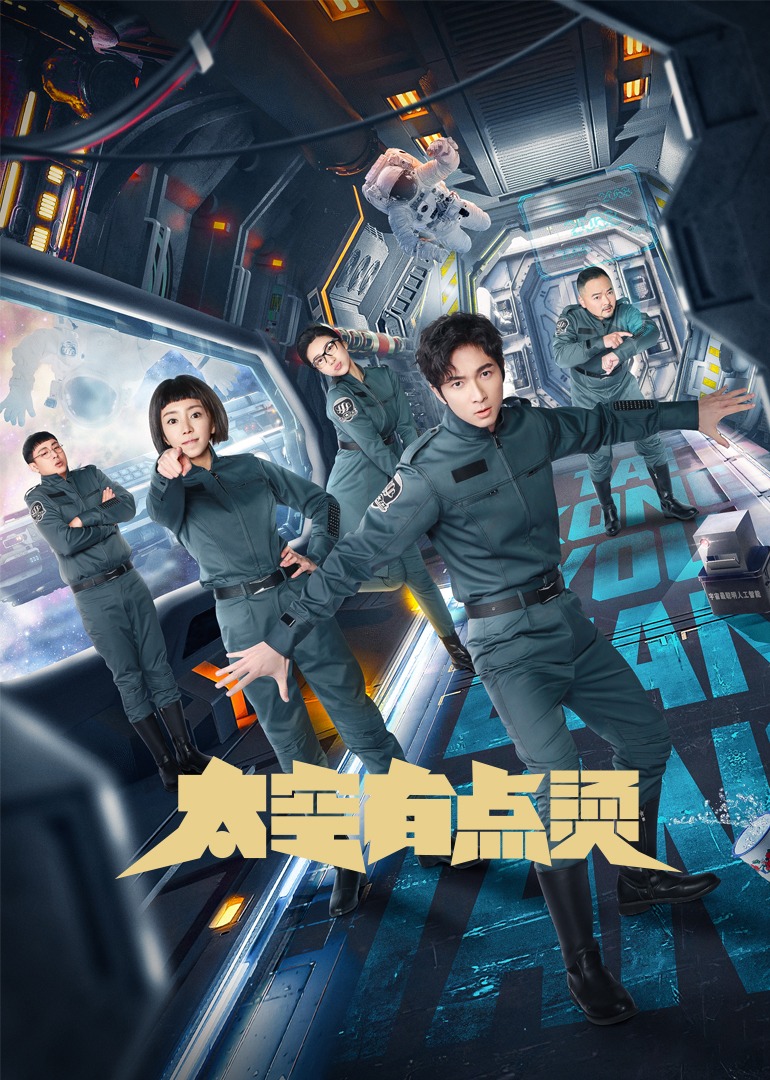 太空有点烫版}