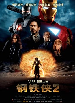 钢铁侠2版