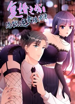 复婚之战:总裁追妻路漫漫3动态漫画画}