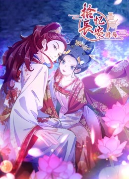 拾忆长安之驸马3动态漫画画}