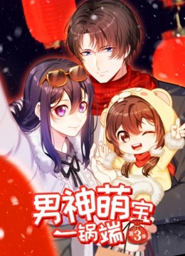 男神萌宝一锅端3动态漫画画}