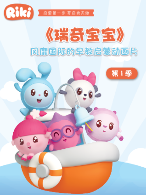 瑞奇宝宝1配音封面图