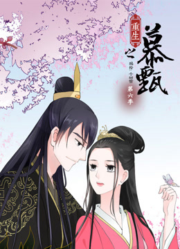 重生之慕甄6动态漫画画}