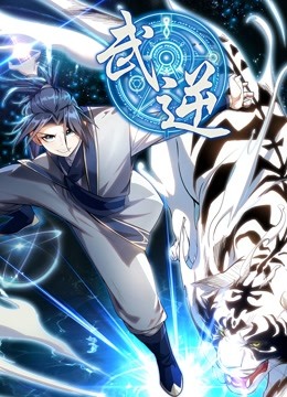 武逆动态漫画画}