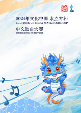 年文化中国水立方杯版歌曲大赛