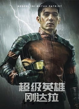 超级英雄刚达拉版}