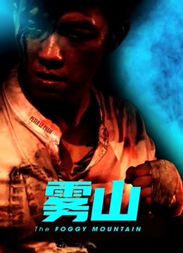 雾山版}