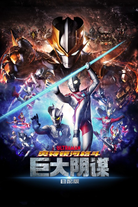 奥特银河格斗:巨大阴谋日语版}
