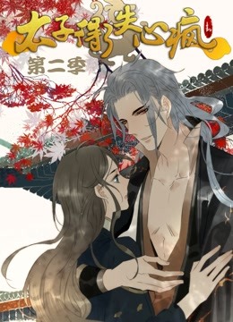 太子得了失心疯2动态漫画画}