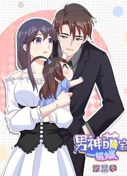 男神萌宝一锅端动态漫画画5}