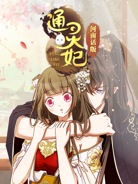 通灵妃河南话版}