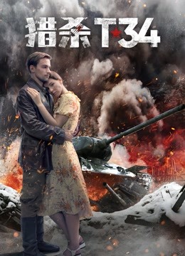 猎杀T34版}