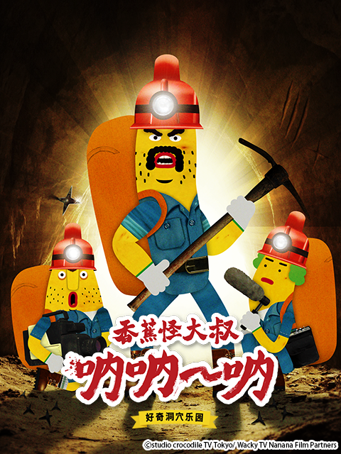 香蕉怪大叔呐呐:呐好奇洞穴乐园2