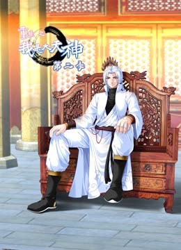 重生之我是大天神2动态漫画画}