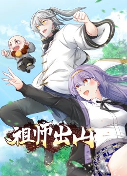 祖师出山1动态漫画画
