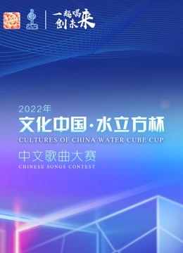 2022年文化中国水立方杯版歌曲大赛全球总决赛}